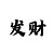 幸运三分pk10